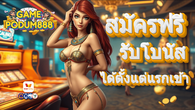 gamepodum888 สมัครฟรี