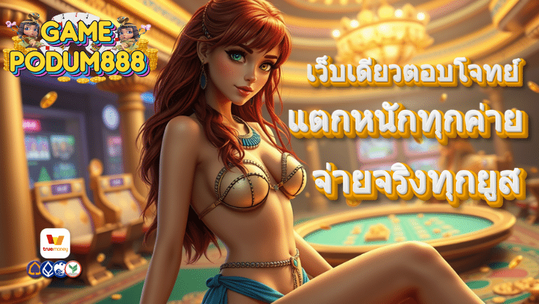 gamepodum888 เว็บตรง